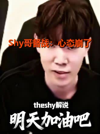 TheShy遭遇十五连败，IG教练面临压力！的简单介绍